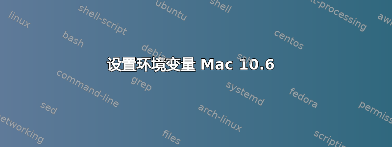 设置环境变量 Mac 10.6 