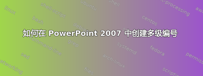 如何在 PowerPoint 2007 中创建多级编号