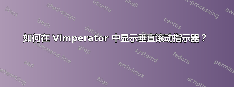 如何在 Vimperator 中显示垂直滚动指示器？