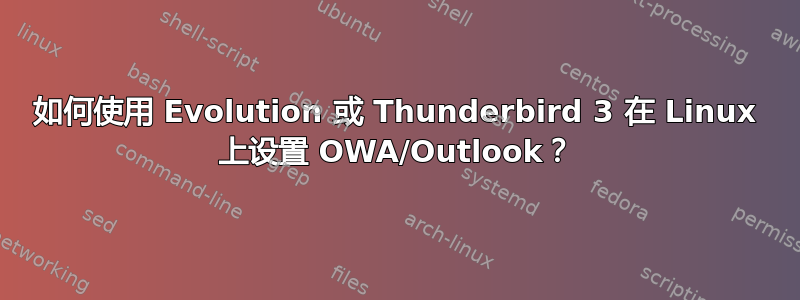 如何使用 Evolution 或 Thunderbird 3 在 Linux 上设置 OWA/Outlook？