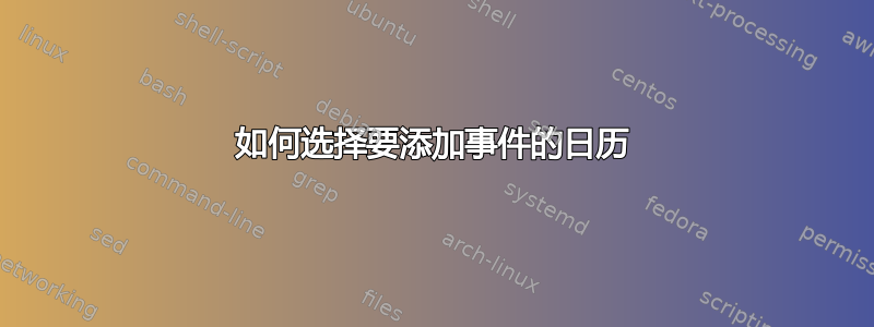 如何选择要添加事件的日历