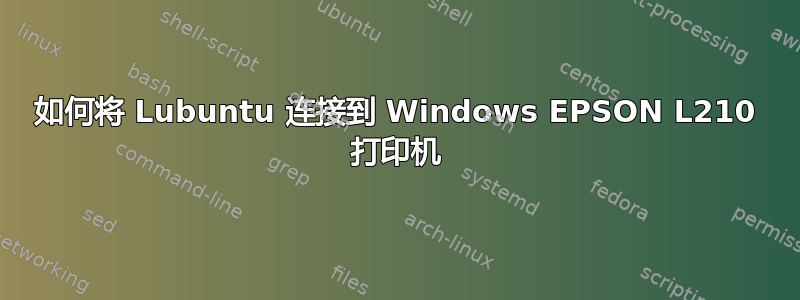 如何将 Lubuntu 连接到 Windows EPSON L210 打印机