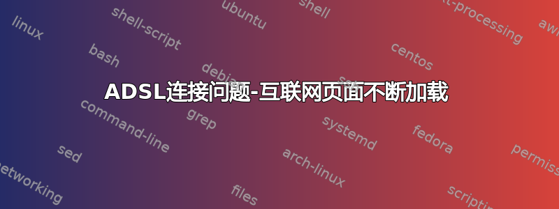 ADSL连接问题-互联网页面不断加载