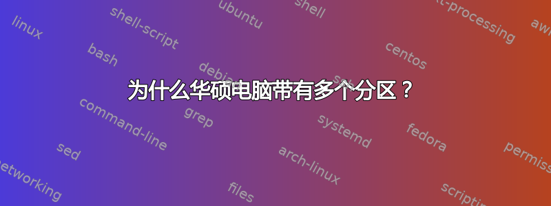 为什么华硕电脑带有多个分区？