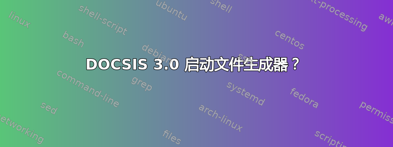 DOCSIS 3.0 启动文件生成器？