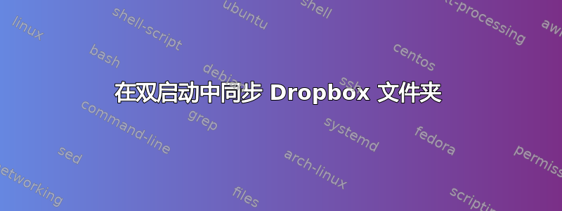 在双启动中同步 Dropbox 文件夹