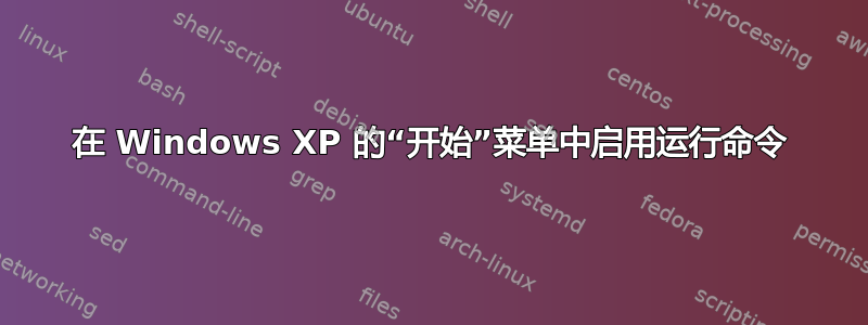 在 Windows XP 的“开始”菜单中启用运行命令