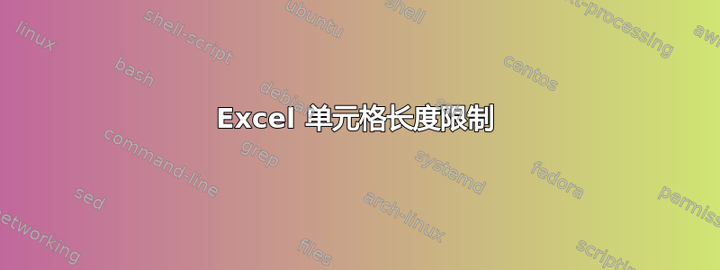 Excel 单元格长度限制