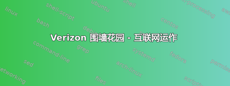 Verizon 围墙花园 - 互联网运作