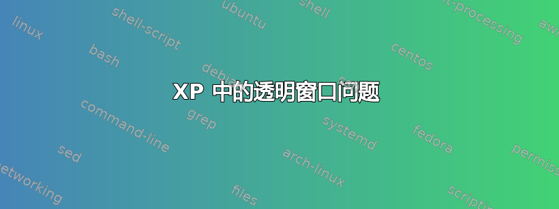 XP 中的透明窗口问题