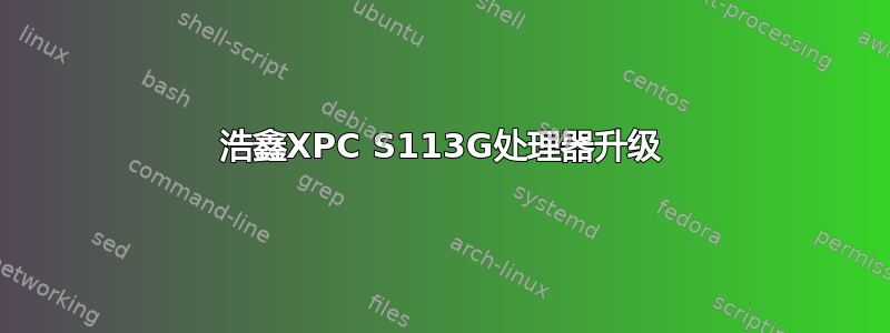 浩鑫XPC S113G处理器升级