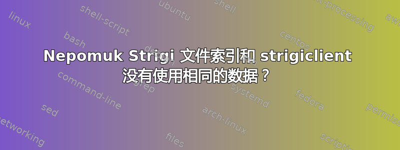 Nepomuk Strigi 文件索引和 strigiclient 没有使用相同的数据？