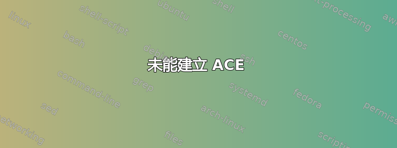 未能建立 ACE