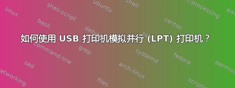 如何使用 USB 打印机模拟并行 (LPT) 打印机？