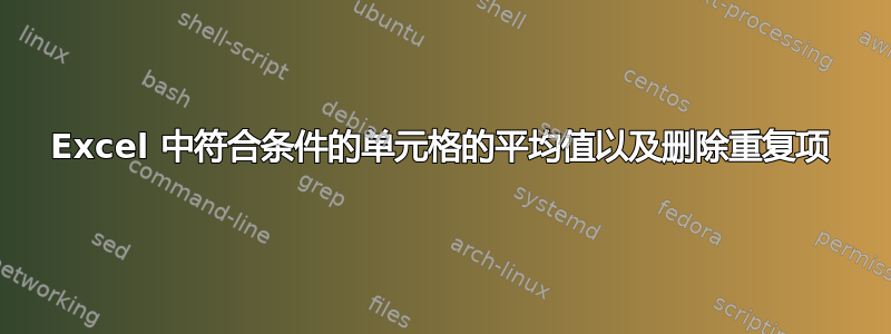 Excel 中符合条件的单元格的平均值以及删除重复项