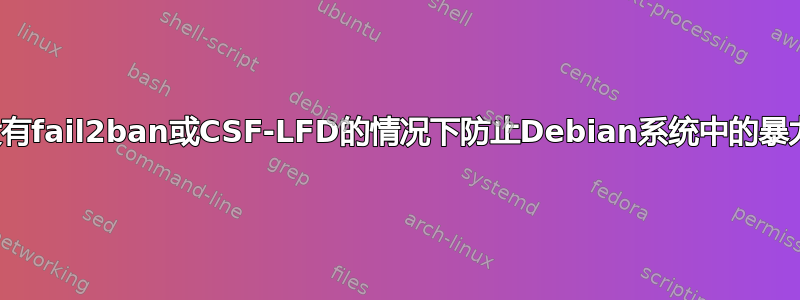 如何在没有fail2ban或CSF-LFD的情况下防止Debian系统中的暴力攻击？