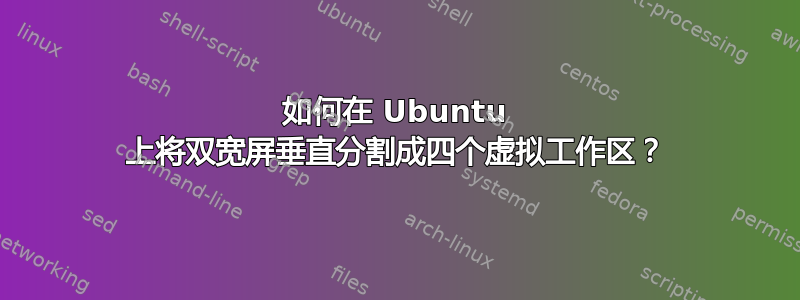 如何在 Ubuntu 上将双宽屏垂直分割成四个虚拟工作区？