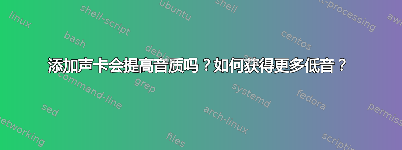 添加声卡会提高音质吗？如何获得更多低音？