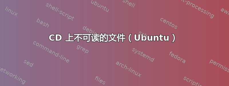 CD 上不可读的文件（Ubuntu）