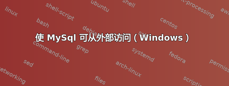 使 MySql 可从外部访问（Windows）