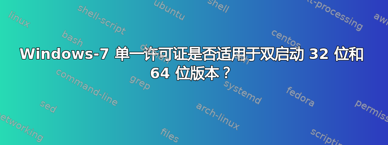 Windows-7 单一许可证是否适用于双启动 32 位和 64 位版本？