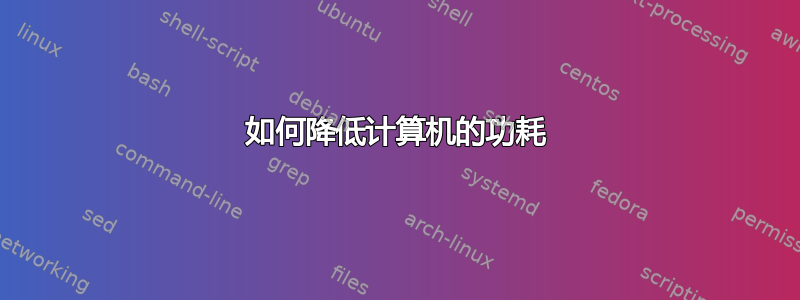 如何降低计算机的功耗