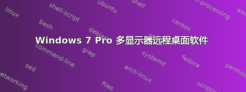 Windows 7 Pro 多显示器远程桌面软件