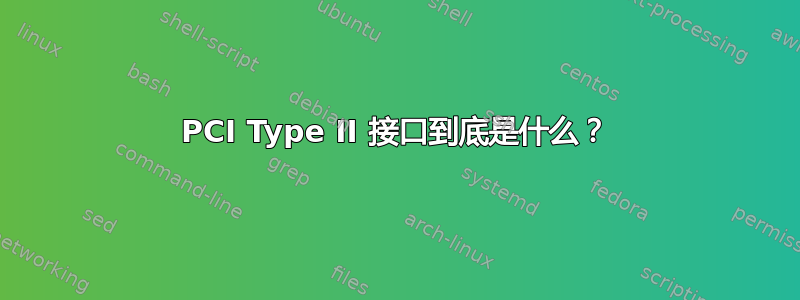 PCI Type II 接口到底是什么？