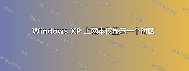 Windows XP 上网本仅显示一个时区