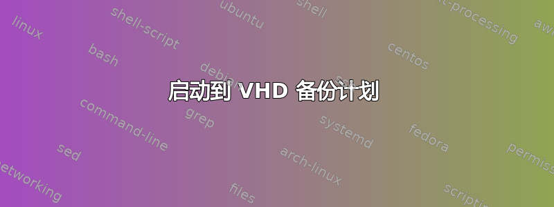 启动到 VHD 备份计划