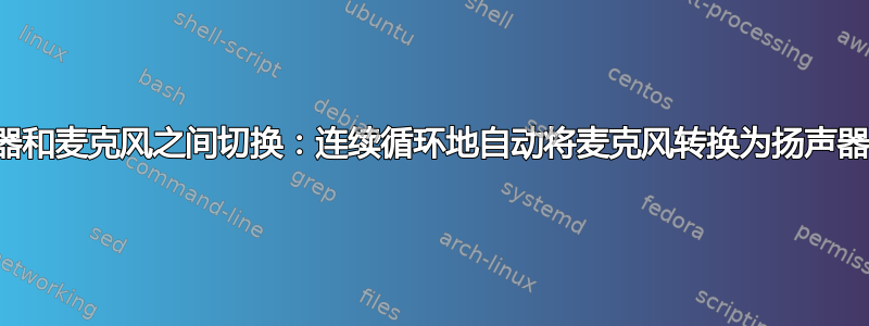 在扬声器和麦克风之间切换：连续循环地自动将麦克风转换为扬声器并返回