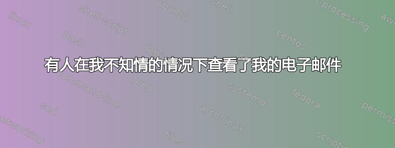 有人在我不知情的情况下查看了我的电子邮件 