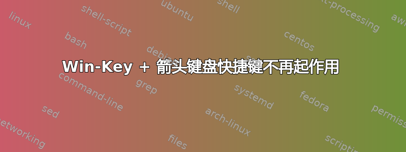 Win-Key + 箭头键盘快捷键不再起作用