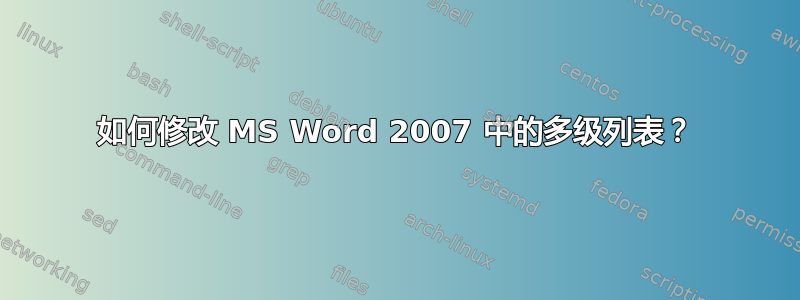 如何修改 MS Word 2007 中的多级列表？