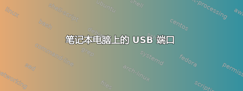 笔记本电脑上的 USB 端口