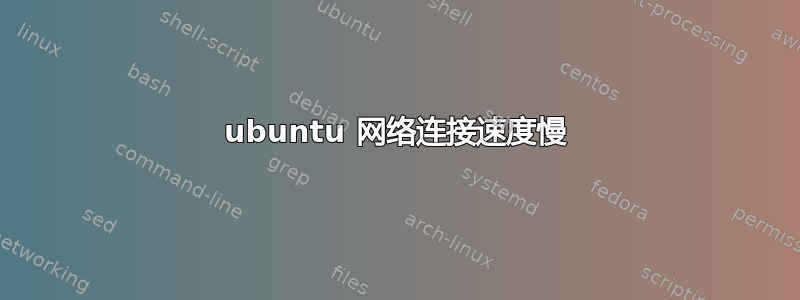 ubuntu 网络连接速度慢