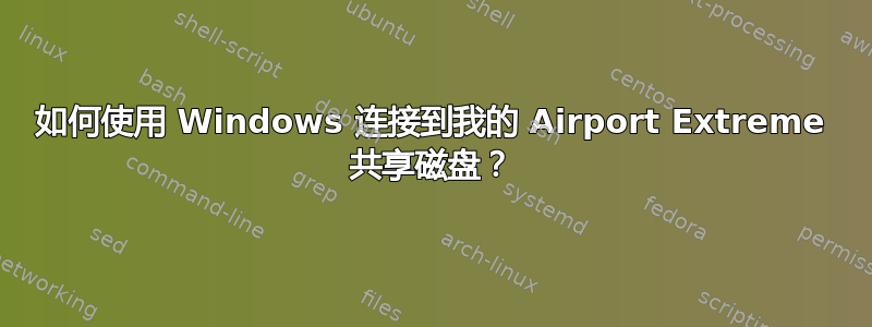 如何使用 Windows 连接到我的 Airport Extreme 共享磁盘？