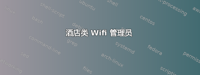 酒店类 Wifi 管理员