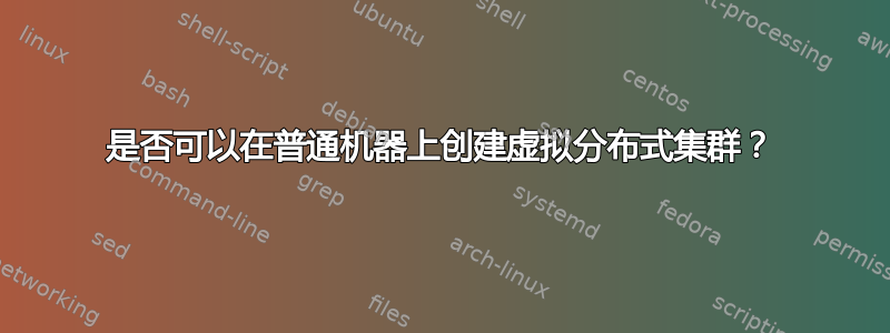 是否可以在普通机器上创建虚拟分布式集群？