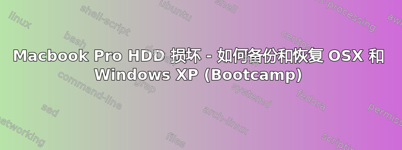 Macbook Pro HDD 损坏 - 如何备份和恢复 OSX 和 Windows XP (Bootcamp)