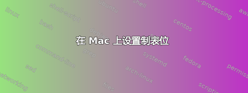 在 Mac 上设置制表位