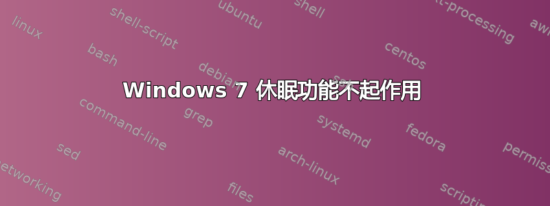 Windows 7 休眠功能不起作用