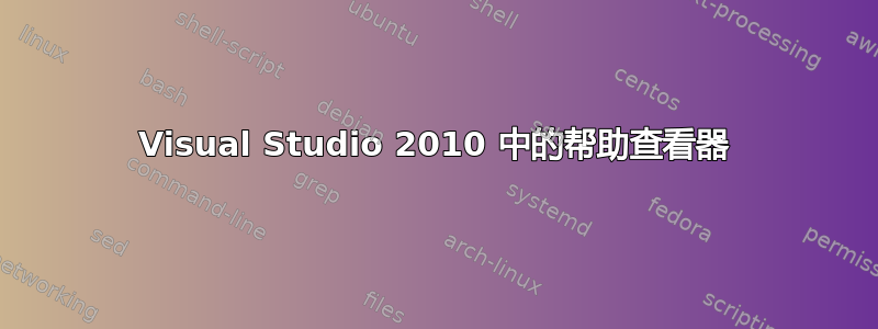 Visual Studio 2010 中的帮助查看器