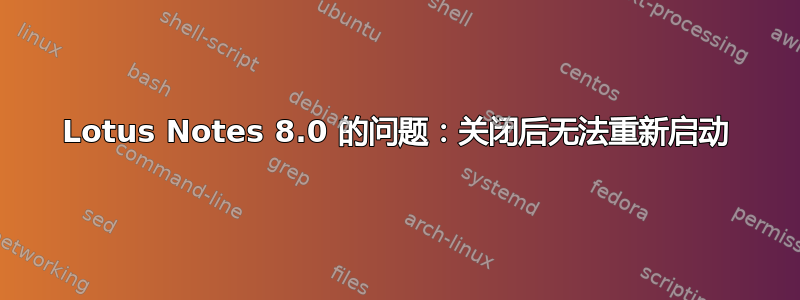 Lotus Notes 8.0 的问题：关闭后无法重新启动