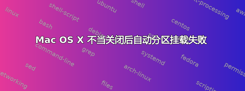 Mac OS X 不当关闭后自动分区挂载失败