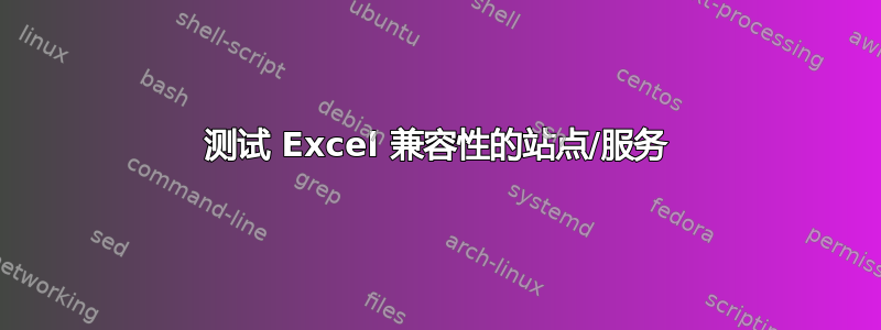 测试 Excel 兼容性的站点/服务