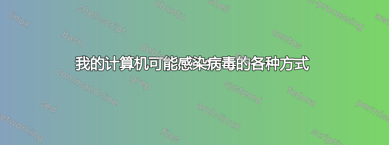 我的计算机可能感染病毒的各种方式