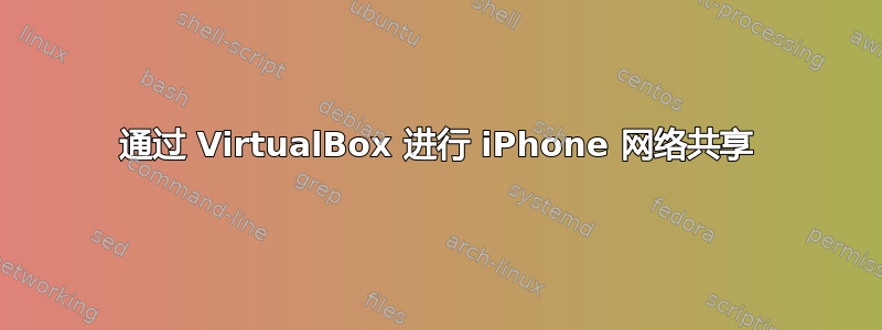 通过 VirtualBox 进行 iPhone 网络共享