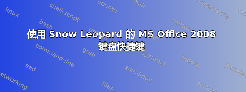 使用 Snow Leopard 的 MS Office 2008 键盘快捷键