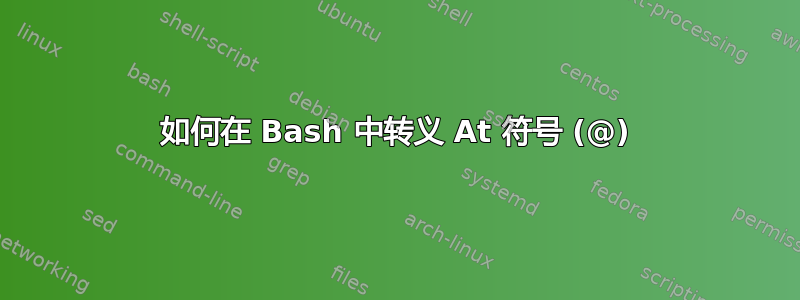 如何在 Bash 中转义 At 符号 (@)